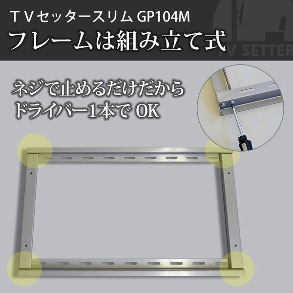 スタープラチナ テレビ壁掛け金具 TVセッタースリムGP104 M
