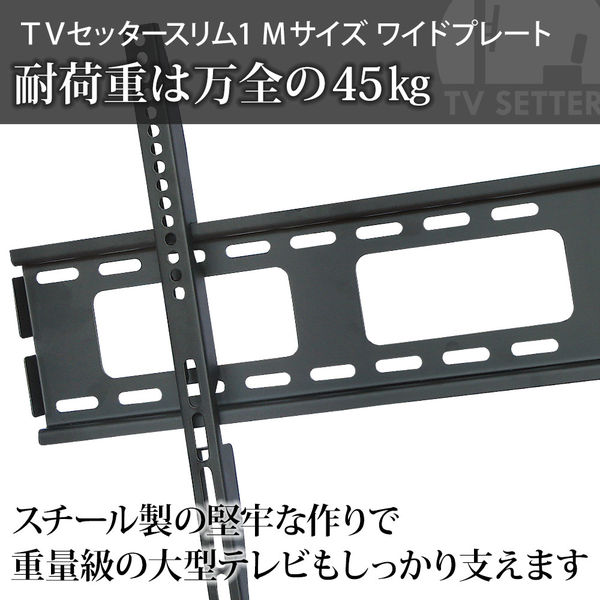 スタープラチナ テレビ壁掛け金具 TVセッタースリム1 Mサイズ ワイド