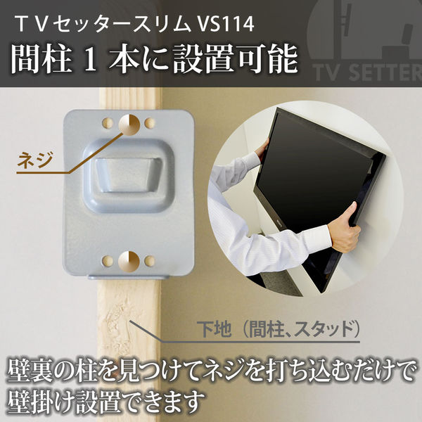 スタープラチナ テレビ壁掛け金具 TVセッタースリムVS114 SS/S