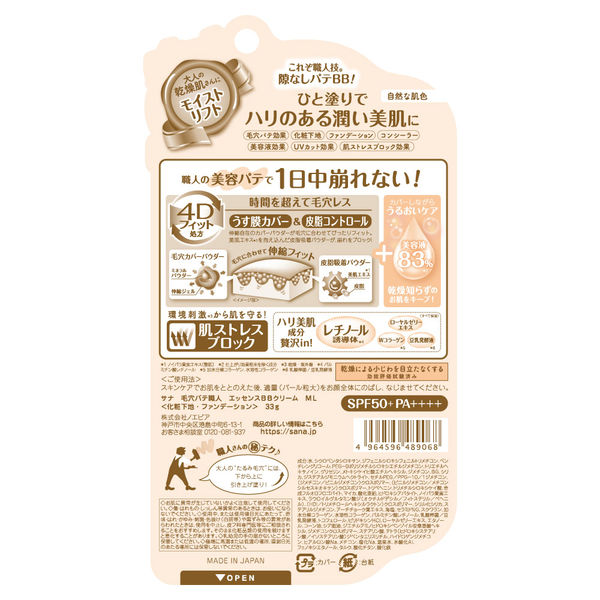 サナ 毛穴パテ職人 エッセンスBBクリーム ML（自然な肌色） 33g SPF50+・PA++++ 常盤薬品工業