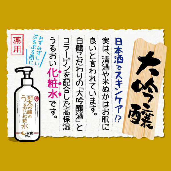 白鶴酒造 鶴の玉手箱 薬用 大吟醸のうるおい化粧水 500ml 【医薬部外品】 - アスクル