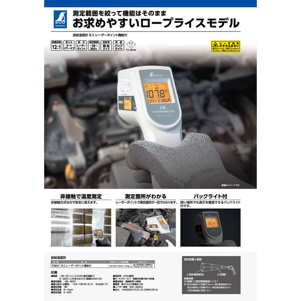 シンワ測定 放射温度計 B-2 レーザーポイント機能付 73011 1台（直送品