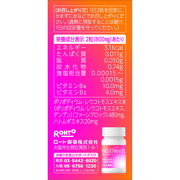 ヘリオホワイト 大容量（60粒）ロート製薬 サプリメント - アスクル