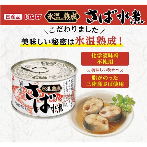 缶詰 氷温熟成 国産さば水煮 三陸産さば使用 150g 1セット（5缶