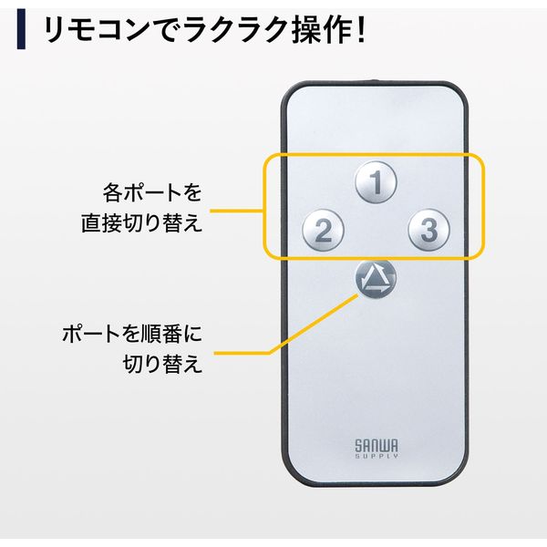 サンワサプライ 3入力1出力HDMI切替器（4K/30Hz対応・リモコン付き