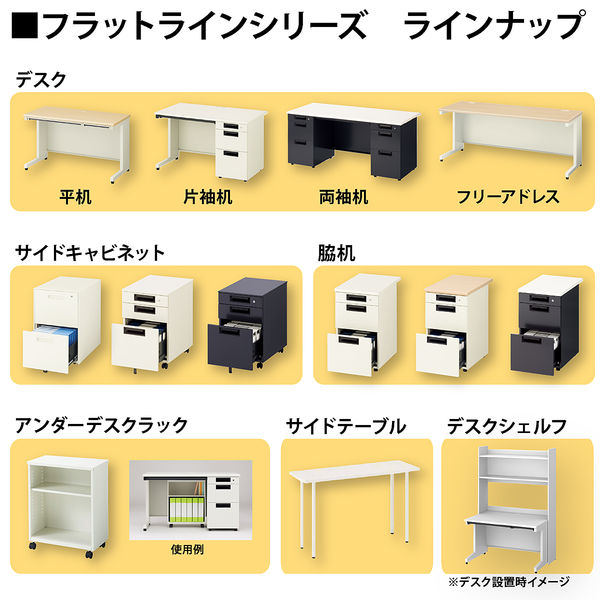 プラス フラットラインデスク 片袖机 幅1400×奥行600×高さ700mm