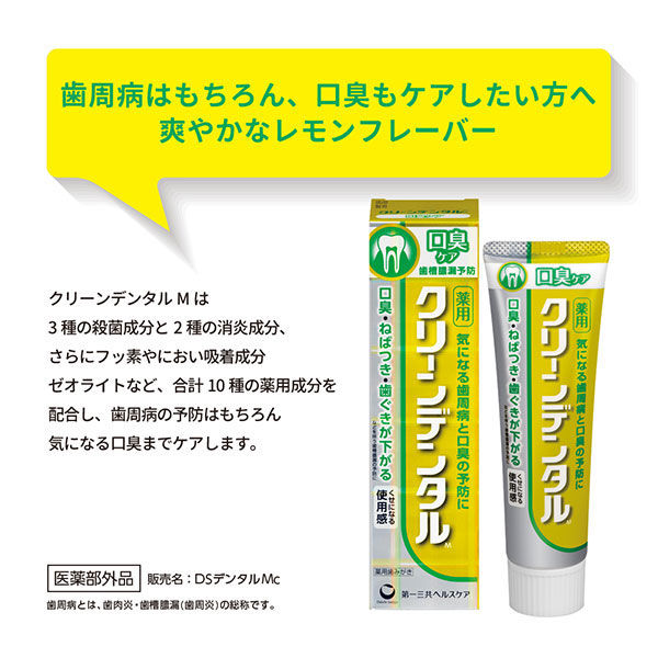 クリーンデンタルM 口臭ケア 100g ２本　第一三共ヘルスケア 歯磨き粉