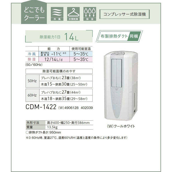 コロナ 冷風・衣類乾燥除湿機 どこでもクーラー 除湿量 14L CDM-1422(W) 1台（直送品）