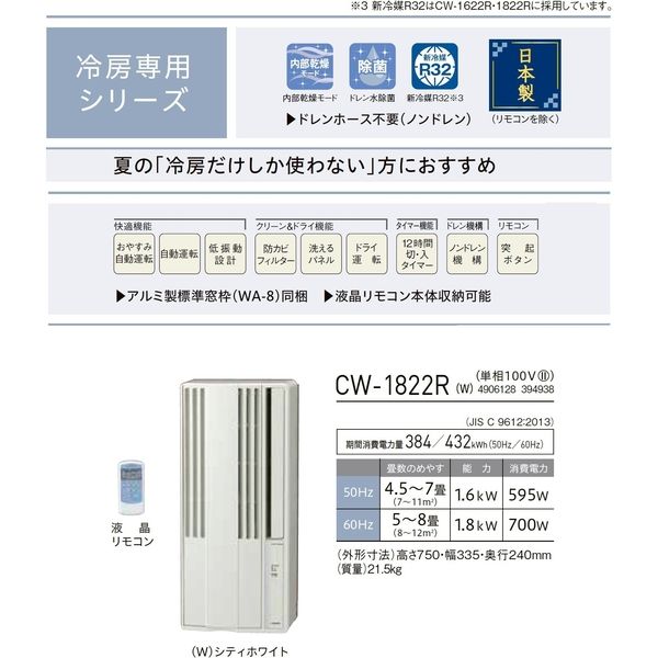 コロナ ウインドエアコン 1.8kW 簡単設置 リモコン付 CW-1822R(W) 1台（直送品）