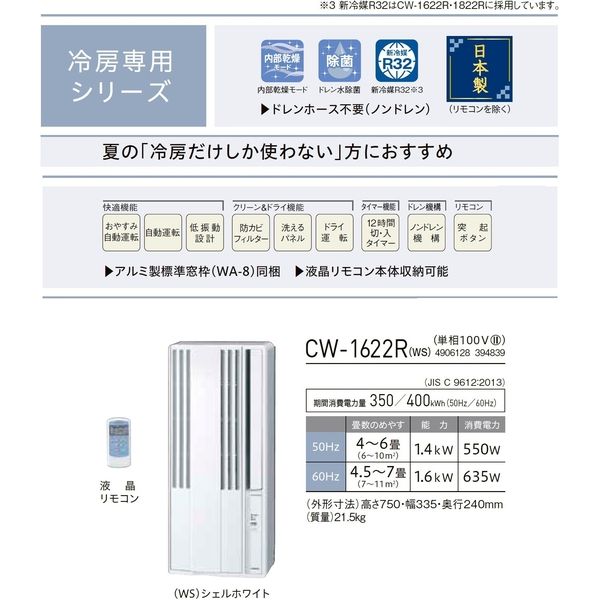 コロナ ウインドエアコン 1.6kW 簡単設置 リモコン付 CW-1622R(WS) 1台（直送品）