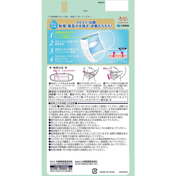 小林製薬 しっとり美肌マスク日中用　1袋（3枚入）