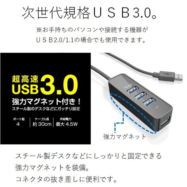 USBハブ 3.0 4ポート バスパワー ケーブル長30cm マグネット付 ブラック U3H-T405BBK エレコム 1個 - アスクル