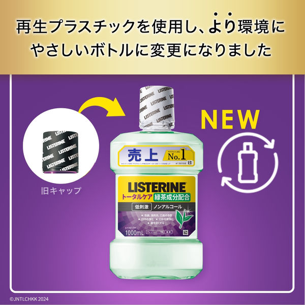 リステリン トータルケア グリーンティー 低刺激 ノンアルコール 1000ml 1本 マウスウォッシュ 液体歯磨き 医薬部外品 - アスクル