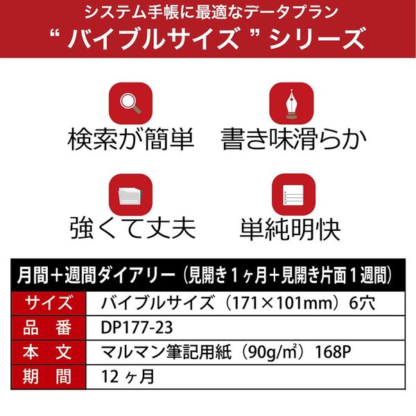 マルマン 【2023年版】リフィル バイブル データプラン 月間＋週間 月曜始まり DP177-23 1冊（直送品） - アスクル