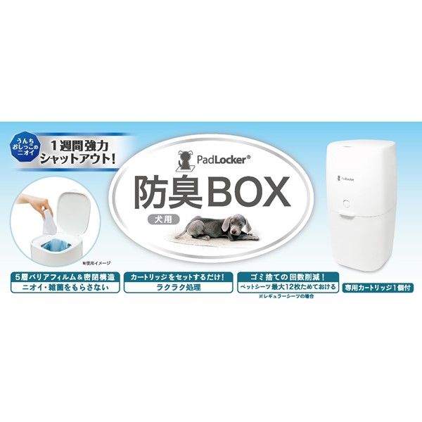 パッドロッカー 犬用 防臭BOX 本体 トイレバケツ ペッツバリュー