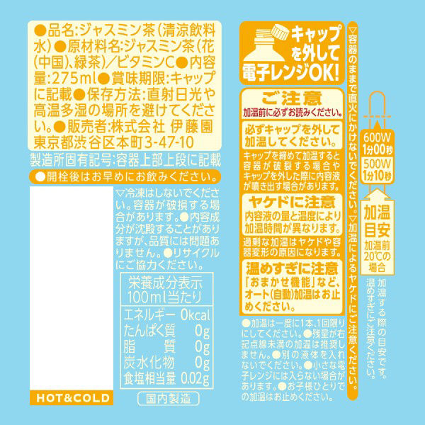 伊藤園 リラックスジャスミンティー 275ml ホット＆コールド