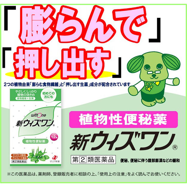 新ウィズワン 48包 ゼリア新薬工業 植物性便秘薬 便秘、便秘に