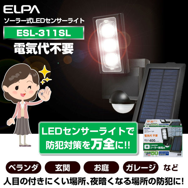 朝日電器 ソーラー式センサーライト1灯 ESL-311SL（直送品） - アスクル