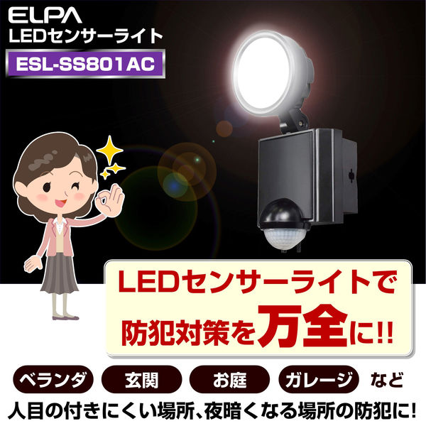 朝日電器 LEDセンサーライト1灯 ESL-SS801AC（直送品） - アスクル