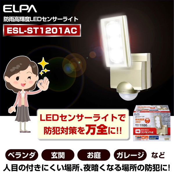 朝日電器 AC式センサーライト1灯 ESL-ST1201AC（直送品） - アスクル