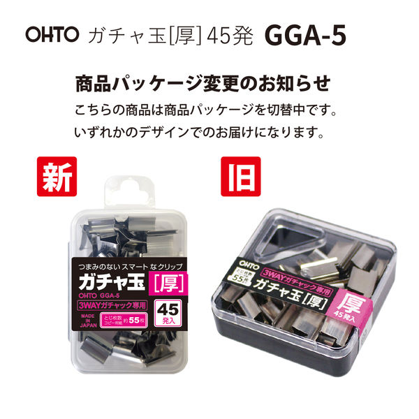 オート ガチャ玉 3WAYガチャック専用 厚 GGA-5 1セット（135個：45個入