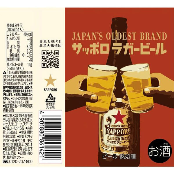 数量限定）ビール サッポロラガービール 缶 350ml 1セット（6本