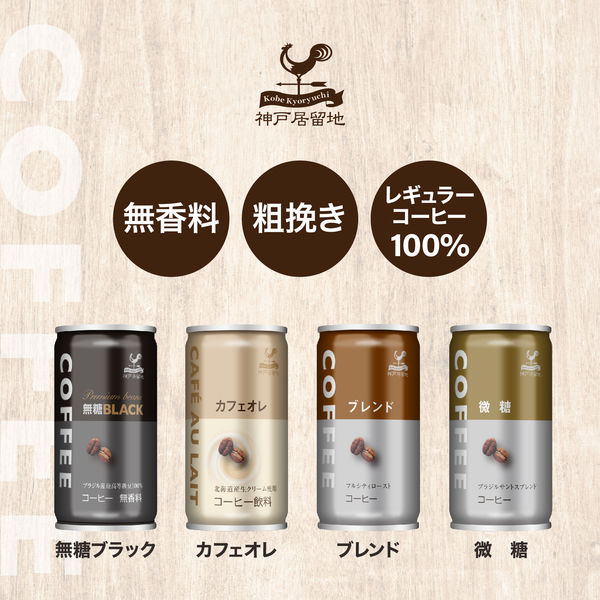 90個　カフェオレ Amazon.co.jp: 神戸居留地 カフェオレ 缶 185g ×30本 [ 無香料
