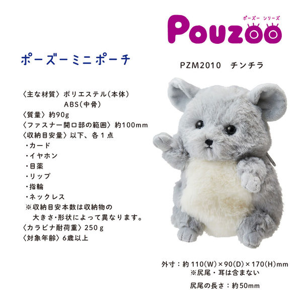 種類豊富な品揃え ポーズー キングジム ぬいぐるみミニポーチ 1 PZM2010 チンチラ 財布・ケース・小物入れ