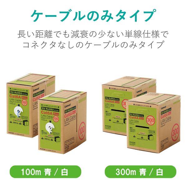 LANケーブル CAT6A対応 ROHS指令準拠 コネクタ無し 単線 100M 青