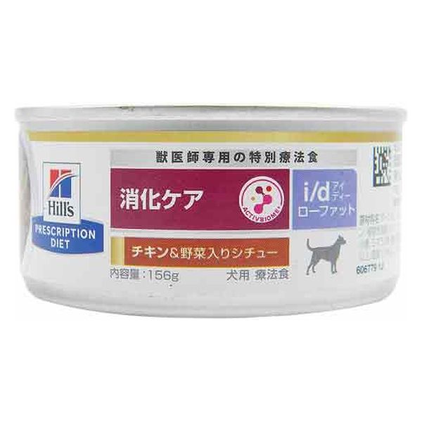 プリスクリプションダイエット i/d ローファット 犬用 療法食 チキン＆野菜入りシチュー 156g 3缶 ヒルズ - アスクル