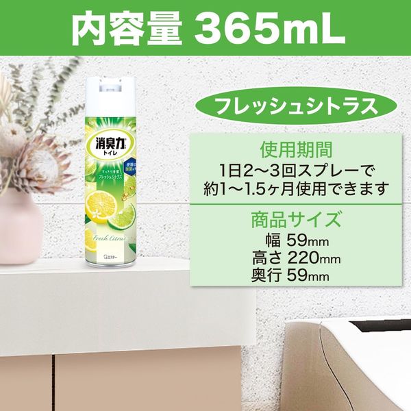 トイレの消臭力スプレー トイレ用 フレッシュシトラス 365ml 1本