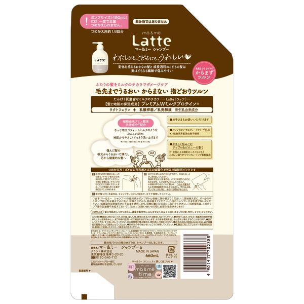 ma&me Latte（マー＆ミー ラッテ） モイストリペア シャンプー