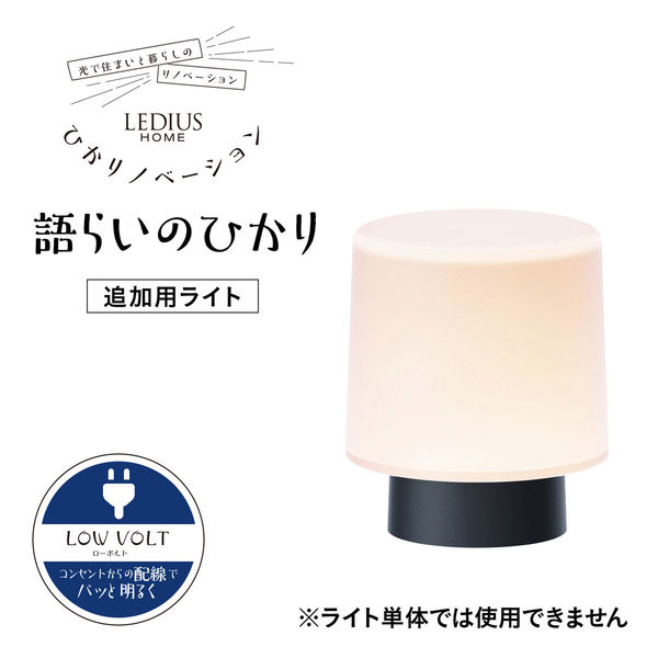 タカショー ひかりノベーション 語らいのひかり 追加用ライト