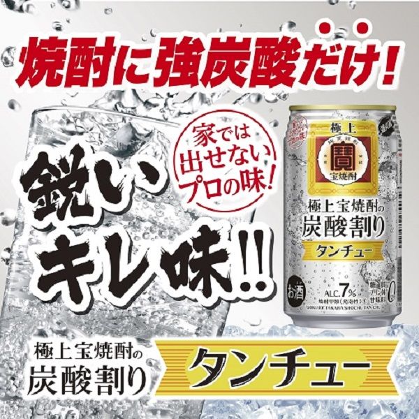 チューハイ 極上〈宝焼酎〉の炭酸割り タンチュー 缶 350ml 1ケース（24本） - アスクル