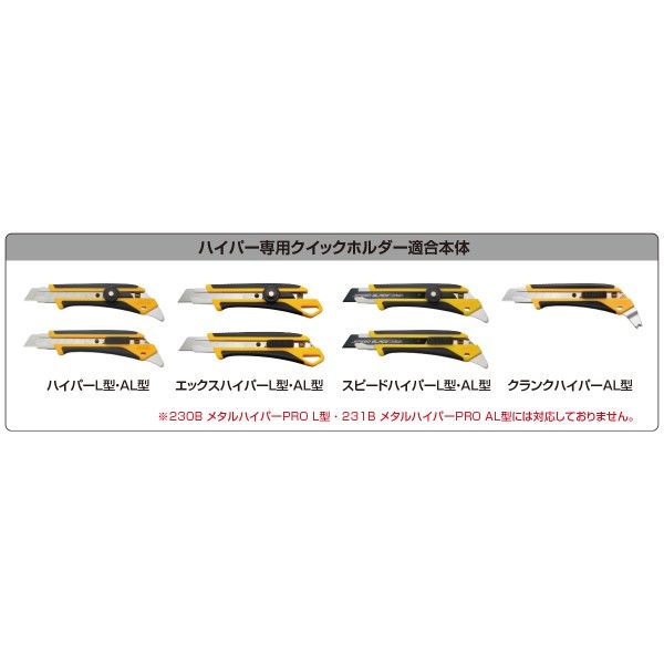 オルファ ハイパー専用クイックホルダー (ハイパーAL型付) 246B