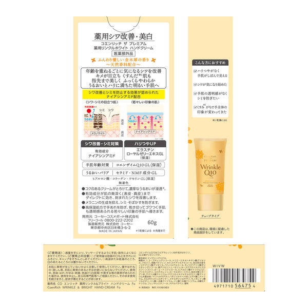 コエンリッチ ザ プレミアム 薬用リンクルホワイト ハンド