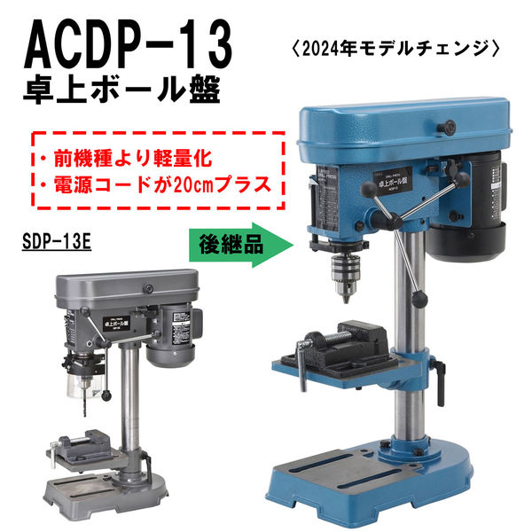 新興製作所 卓上ボール盤 ACDP-13 1個（直送品） - アスクル