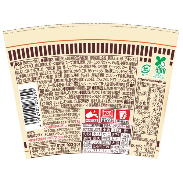 カップヌードル 担担 | 日清食品グループ