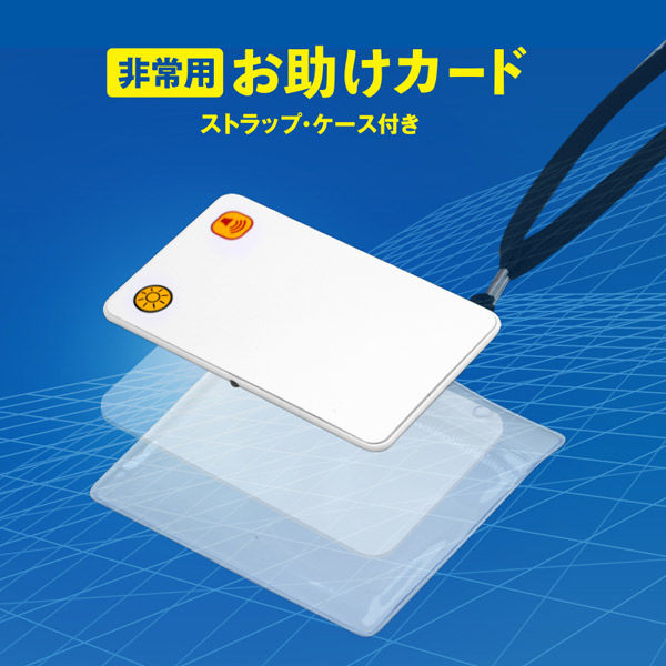 ルミカ 非常用お助けカード(ストラップ&ケース付き) E80552 1箱(6個入