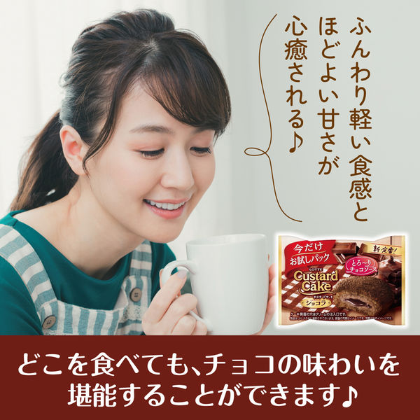 アウトレット】ロッテ お試しカスタードケーキ<ショコラ> 個 アウトレット】ロッテ お試しカスタードケーキ<ショコラ> 個