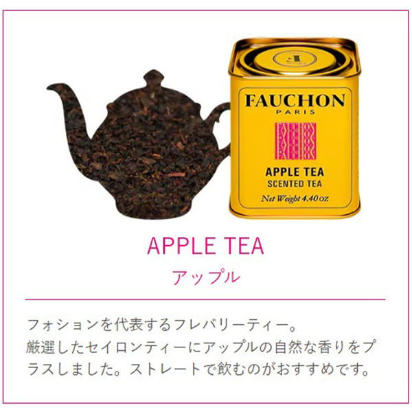 FAUCHON（フォション） 紅茶リーフ アップル（缶入り）1個（125g） - アスクル