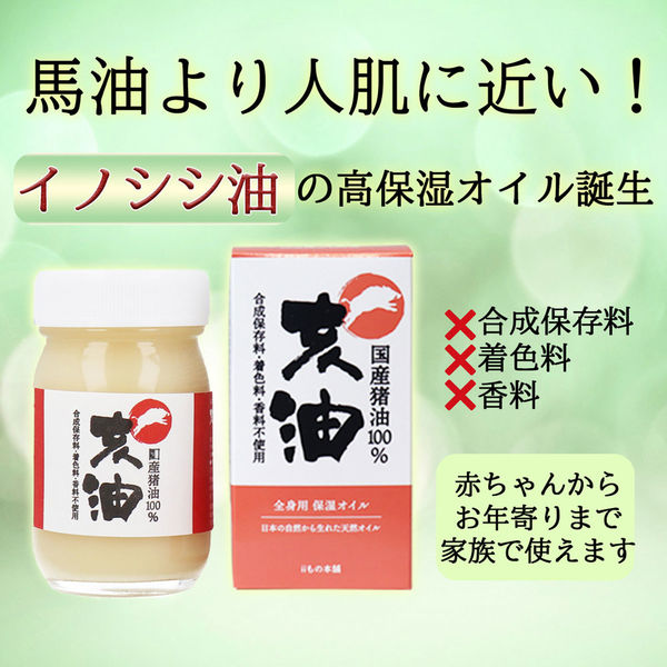 亥油(i-yu) 国産猪油100 70mL (1個) 【高額売筋】 - スキンケアオイル