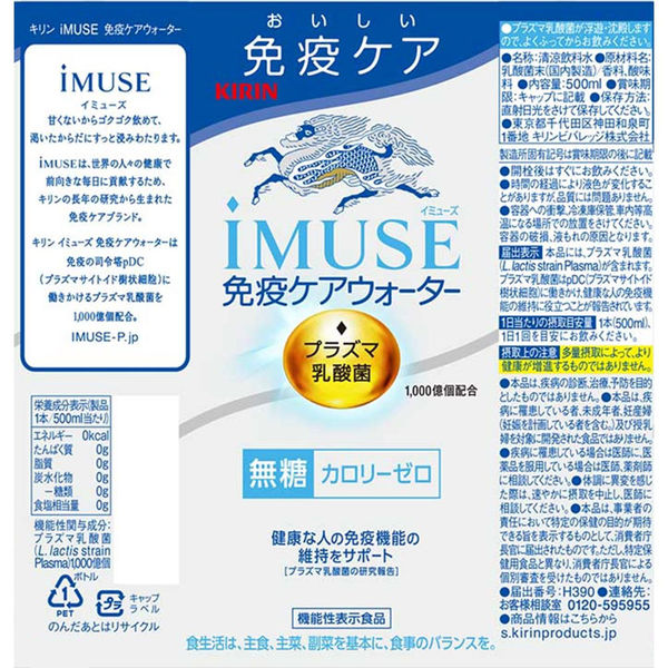 機能性表示食品】キリンビバレッジ iMUSE＜イミューズ＞プラズマ乳酸菌