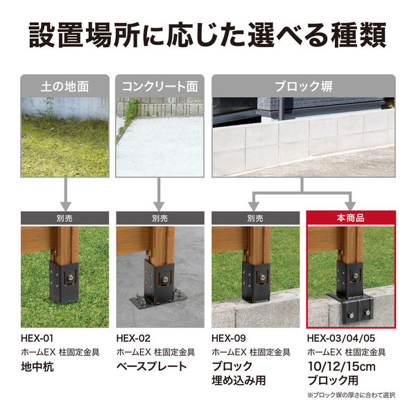 タカショー ホームEX 柱固定金具 15cmブロック用 HEX-05 １個（直送品）