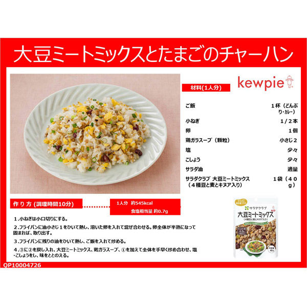 キユーピー サラダクラブ 大豆ミートミックス（4種豆と麦とキヌア入り） 1セット（10袋） アスクル