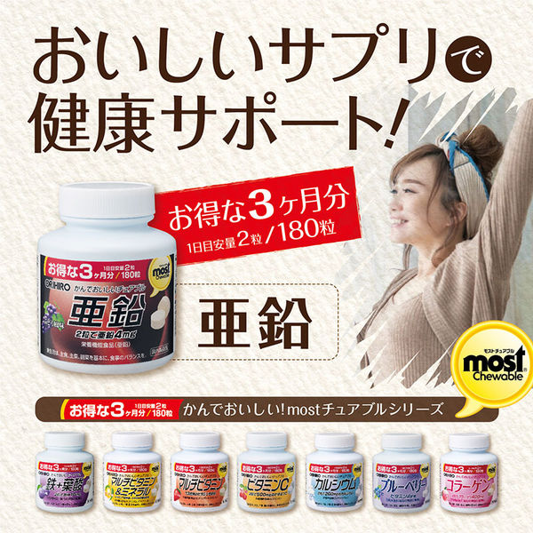 オリヒロ MOSTチュアブル 亜鉛 1セット（90日分×2個） 360粒 