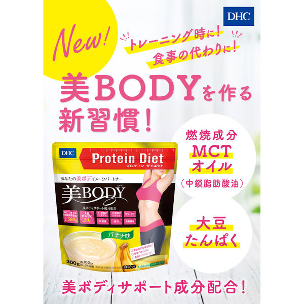 DHC プロティンダイエット 美Body バナナ味 ×2個セット スムージー MCTオイル・乳酸菌・ビタミンミネラル・コラーゲン