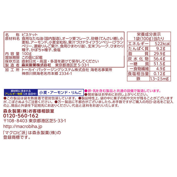 森永製菓 マクロビ派 アーモンドとクランベリー 100g 1袋 - アスクル