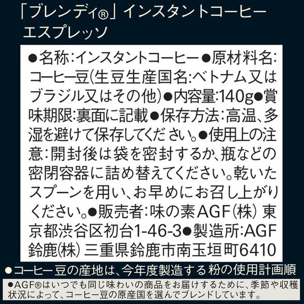 インスタントコーヒー】味の素AGF ブレンディ エスプレッソ 1袋（140g