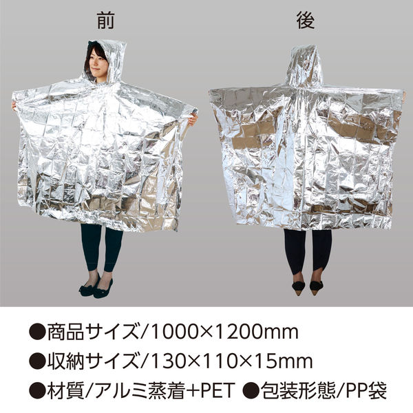 アーテック 非常用アルミ防寒ポンチョ 76395 3個 - アスクル